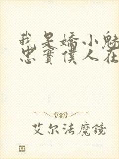 我是娇小魅魔的忠实仆人在线看封面