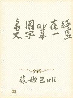 岛国av在线中文字幕一区二区封面