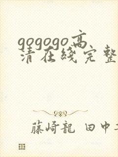 gogogo高清在线完整怎么开始