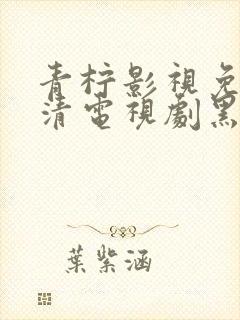 青柠影视免费高清电视剧黑暗荣耀
