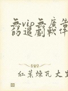 无vip无广告的追剧软件