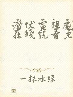 潜伏电视剧全集在线观看免费高清