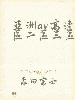亚洲av高清一区二区三区在线观看
