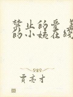禁止的爱 善良的小姨在线观看