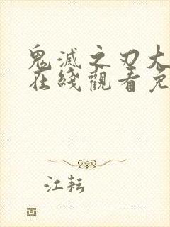 鬼灭之刃大电影在线观看免费