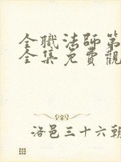 全职法师第五季全集免费观看