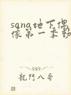 sana地下偶像第一季动漫在线观看