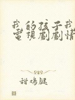 我的孩子我的家电视剧剧情