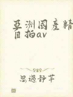亚洲国产精品国自拍av