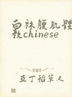 白袜腹肌体育调教chinese