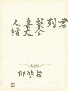 人妻系列君岛美绪大全