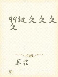99级久久久久久
