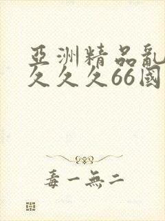 亚洲精品乱码久久久久66国产成