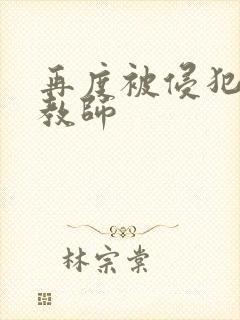 再度被侵犯的女教师