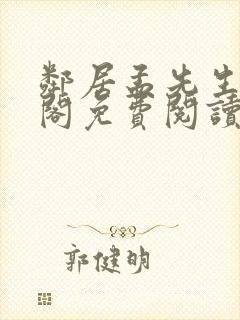 邻居孟先生笔趣阁免费阅读