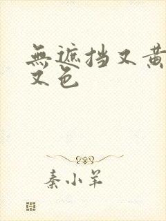 无遮挡又黄又爽又色