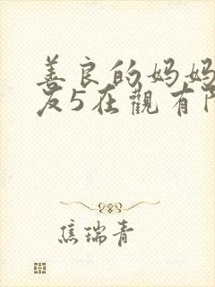 善良的妈妈的朋友5在观有限中字