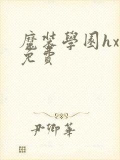 魔装学园hxh免费