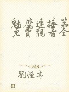 魅魔连接第1季免费观看全集