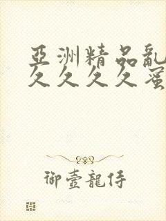 亚洲精品乱码久久久久久蜜桃麻豆