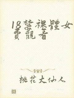 18禁裸体女免费观看