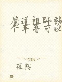魔道祖师动漫哪个平台可以看