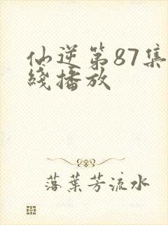 仙逆第87集在线播放