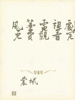 风筝电视剧全集免费观看完整版高清