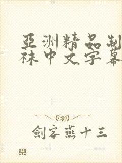 亚洲精品制服丝袜中文字幕自拍