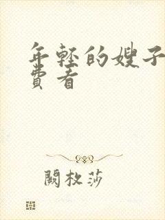 年轻的嫂子4免费看封面