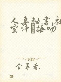 人妻秘书,社长室汗と接吻封面