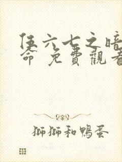 伍六七之暗影宿命 免费观看