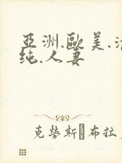 亚洲.欧美.清纯.人妻封面