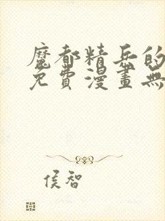 魔都精兵的奴隶免费漫画无删减封面