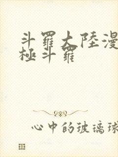 斗罗大陆漫画终极斗罗
