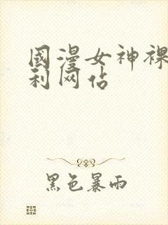 国漫女神裸体福利网站