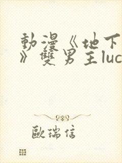 动漫《地下偶像》双男主luca