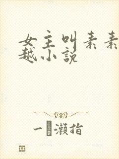 女主叫素素的穿越小说