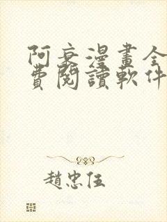 阿衰漫画全集免费阅读软件