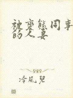 被变态同事玩弄的人妻