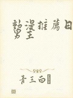动漫推荐日漫双男主