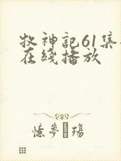 牧神记61集全在线播放封面