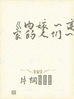 《肉嫁 ～高柳家的人们～》