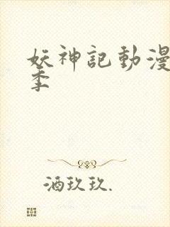 妖神记动漫第七季