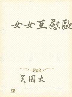 女女互慰欧美封面