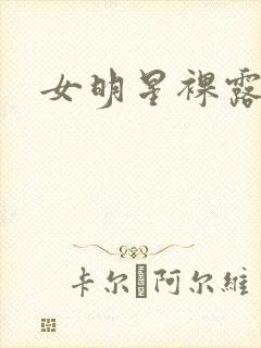 女明星裸露