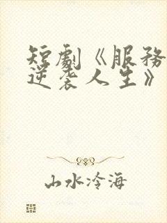 短剧《服务员的逆袭人生》封面