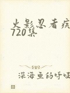 火影忍者疾风传720集