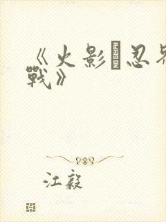 《火影·忍界大战》