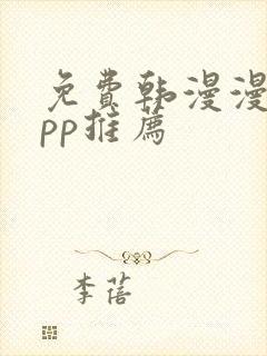 免费韩漫漫画app推荐